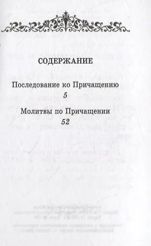 Последование ко Святому Причащению - фото 2