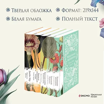 Набор "Коллекция элегантной классики" (из 5-ти романов: Джейн Эйр, Вдали от обезумевшей толпы, Маленькая хозяйка Большого дома, Грозовой перевал, Маленькие женщины) - фото 6