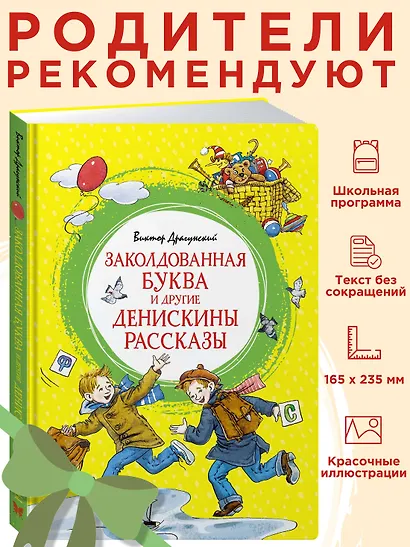 Заколдованная буква и другие Денискины рассказы - фото 3