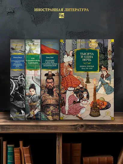 Тысяча и одна ночь. Книга 3. Ночи 719–1001 - фото 5