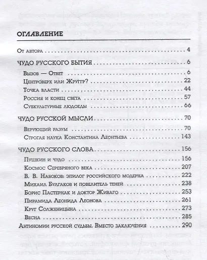 Русские чудеса. История и судьба - фото 2