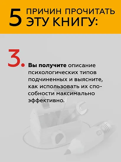 Инструменты руководителя. Понимай людей, управляй людьми. 3-е издание - фото 7