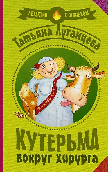 Луганцева(Детектив с огоньком/м)! Кутерьма вокруг хирурга - фото 1