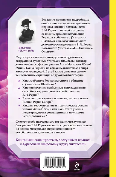 Елена Рерих. Путь к Посвящению - фото 2