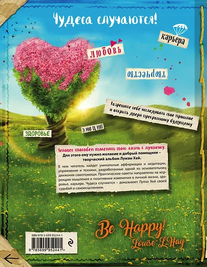 Исцели свою жизнь: Творческий альбом-тренинг - фото 2