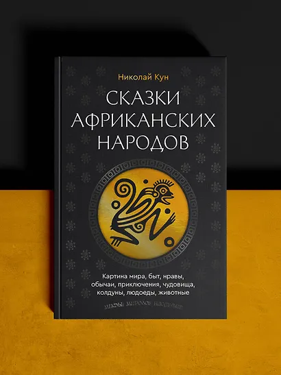 Сказки африканских народов. Картина мира, быт, нравы, обычаи, приключения, чудовища, колдуны, людоеды, животные - фото 4