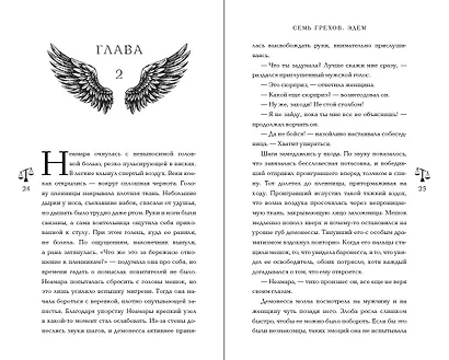 Семь грехов. Эдем (#2) - фото 5