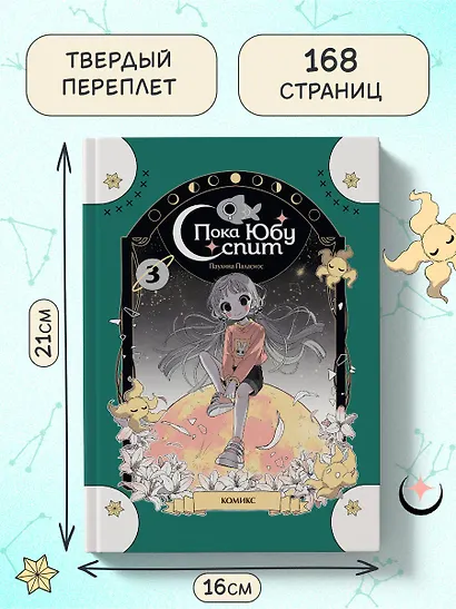 Пока Юбу спит. Книга 3 - фото 6