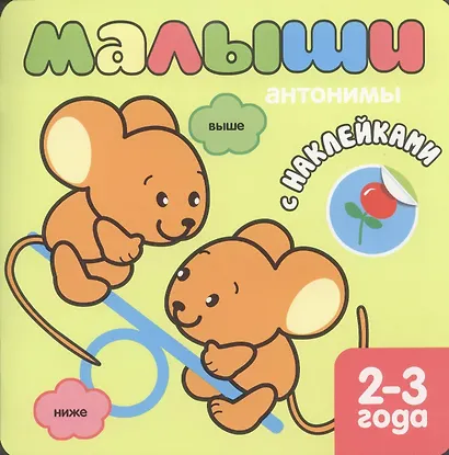 Малыши. Антонимы. Книжка с наклейками для самых маленьких - фото 2