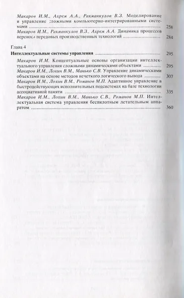 Академик И.М. Макаров и его научная школа. Избранные труды - фото 3