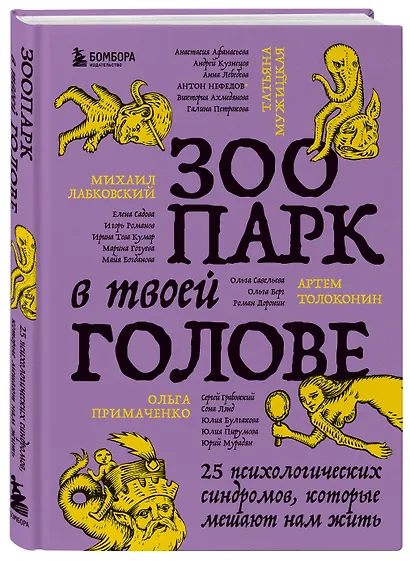 Зоопарк в твоей голове. 25 психологических синдромов, которые мешают нам жить - фото 3