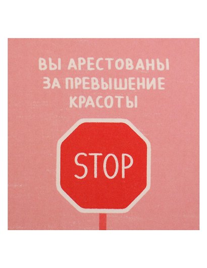 Открытка одинарная квадртная "Вы арестованы" - фото 1