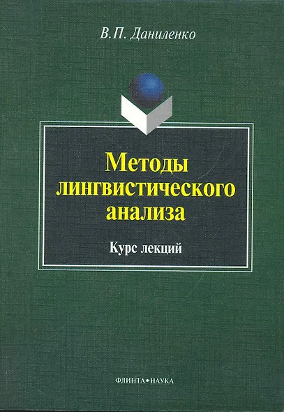 Методы лингвистического анализа - фото 1