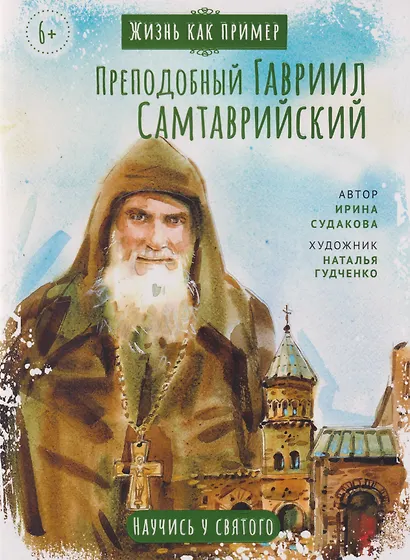 Преподобный Гавриил Самтаврийский. Научись у святого - фото 1
