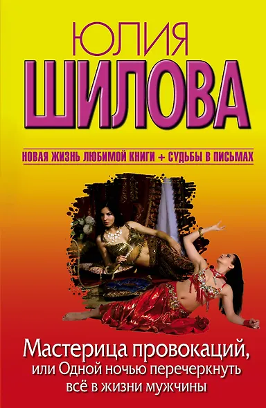 Мастерица провокаций,или Одной ночью перечеркнуть всё в жизни мужчины - фото 1