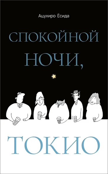 Спокойной ночи, Токио - фото 1