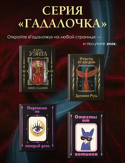 Таро Уэйта. Книга гаданий - фото 6