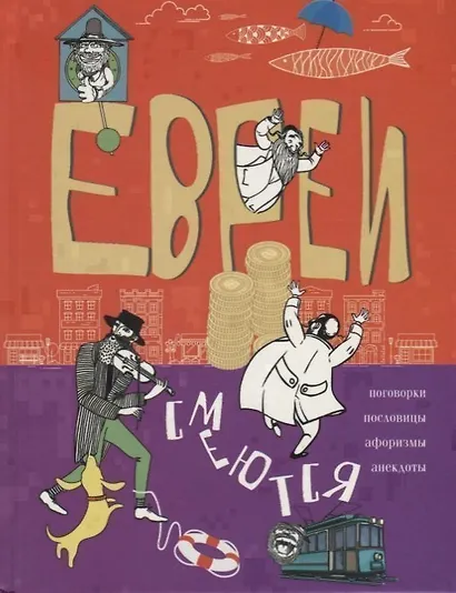 Евреи смеются. Поговорки, пословицы, афоризмы, анекдоты - фото 1