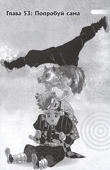 Истребитель демонов. Том 7 (Клинок, рассекающий демонов / Demon Slayer: Kimetsu no Yaiba). Манга - фото 6
