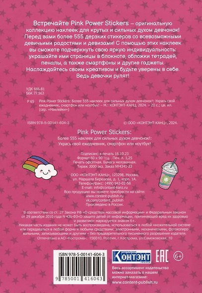 Pink Power Stickers. Более 555 наклеек для сильных духом девчонок! - фото 2