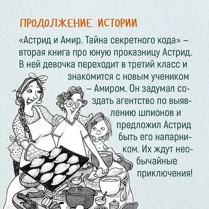 Астрид и Амир. Тайна секретного кода - фото 13