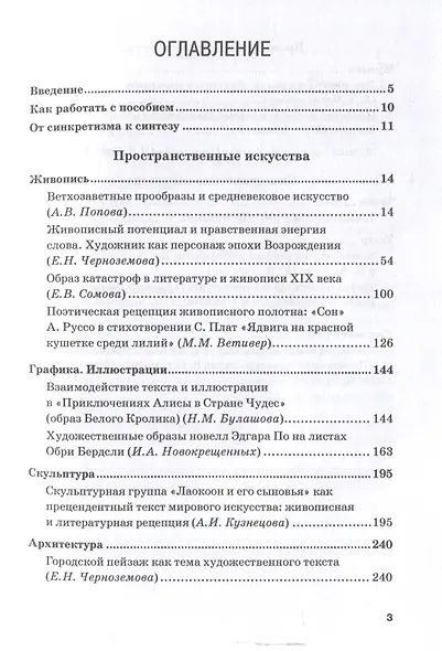 Взаимосвязи литературы и искусства: Учебное пособие - фото 3