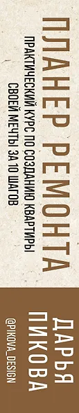 Планер ремонта. Практический курс по созданию квартиры своей мечты за 10 шагов - фото 9