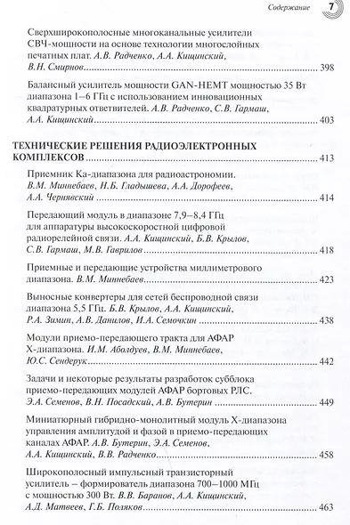 Радиоэлектроника СВЧ – технологии, компоненты, приборы, комплексы. Сборник научных трудов. Выпуск 1 - фото 6