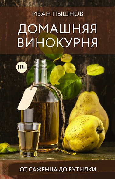 Домашняя винокурня. От саженца до бутылки - фото 1