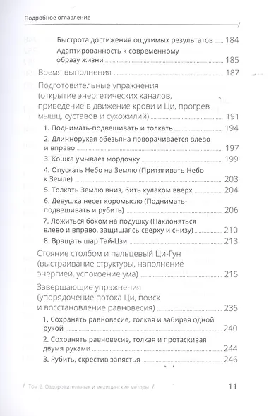 Цигун: покой в движении и движение в покое. В 3-х томах. Том 2. Оздоровительные и медицинские методы - фото 7