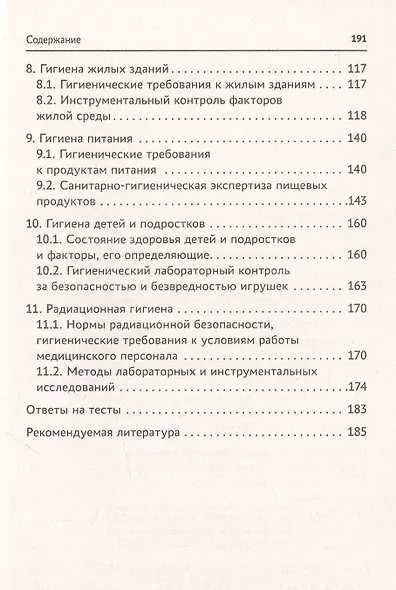Гигиена с основами санитарно-гигиенических методов исследования - фото 3
