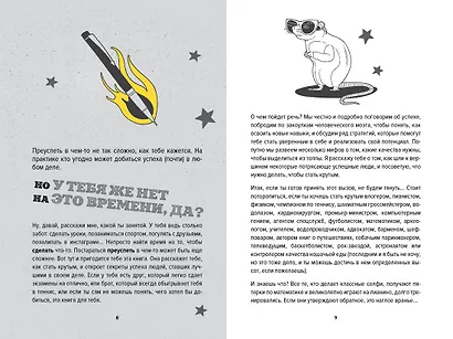 Ты лучший. Как поверить в себя и преуспеть (почти) во всем - фото 3