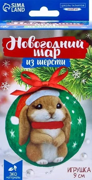 Набор для творчества: ёлочная игрушка из шерсти "Кролик в шапочке", 9см - фото 1