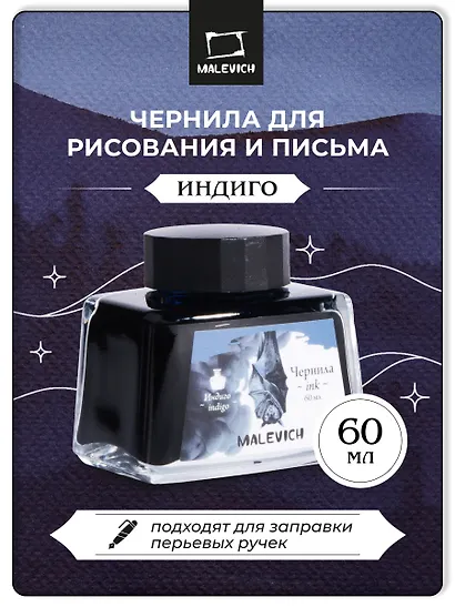 Чернила для рисования и каллиграфии 60мл индиго, Малевичъ - фото 2