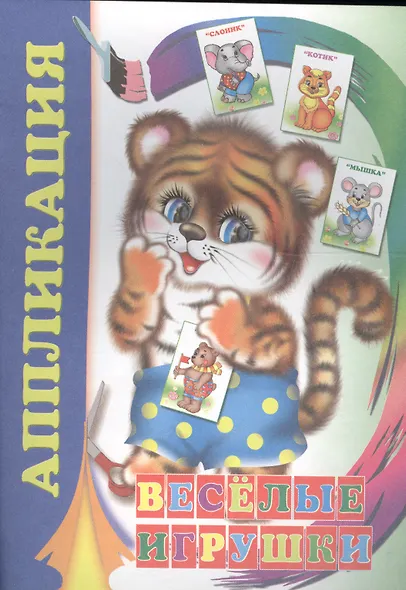 Аппликация. Веселые игрушки - фото 1