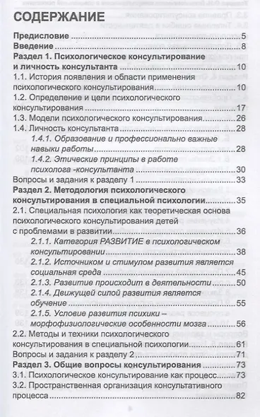 Психологическое консультирование в специальной психологии: проблемы нарушенного развития у детей - фото 2