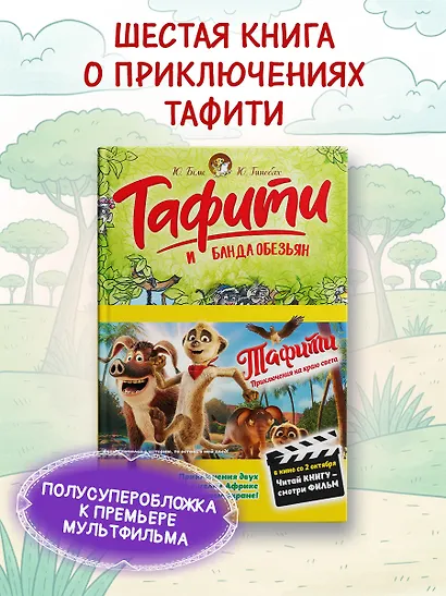 Тафити и банда обезьян (кинообложка) - фото 3