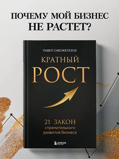 Кратный рост. 21 закон стремительного развития бизнеса - фото 4