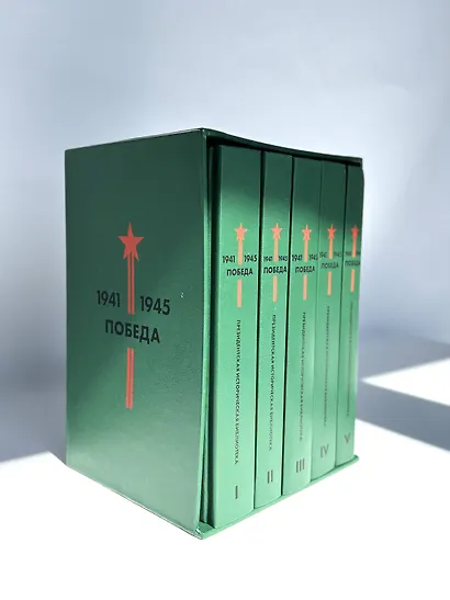 Библиотека Победы: Победа 1941-1945. Том I - V (комплект из 5 книг) - фото 4