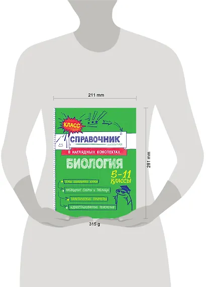 Биология. 5-11 классы. Справочник в наглядных конспектах - фото 13