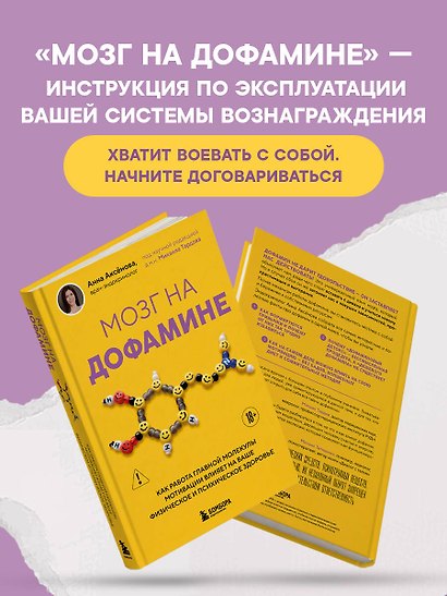 Мозг на дофамине. Как работа главной молекулы мотивации влияет на ваше физическое и психическое здоровье - фото 8