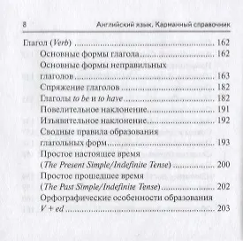 Английский язык. Карманный справочник. 9-11-е классы. Издание 2-е - фото 7