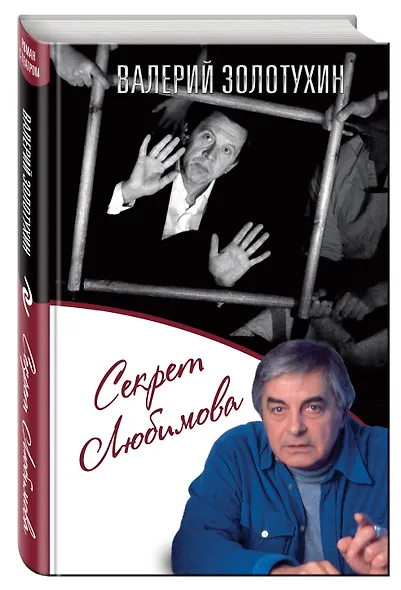 Секрет Любимова - фото 3