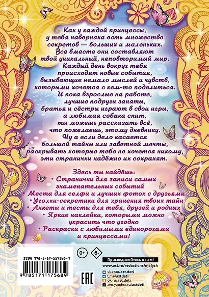 Сказочный дневник принцессы - фото 2