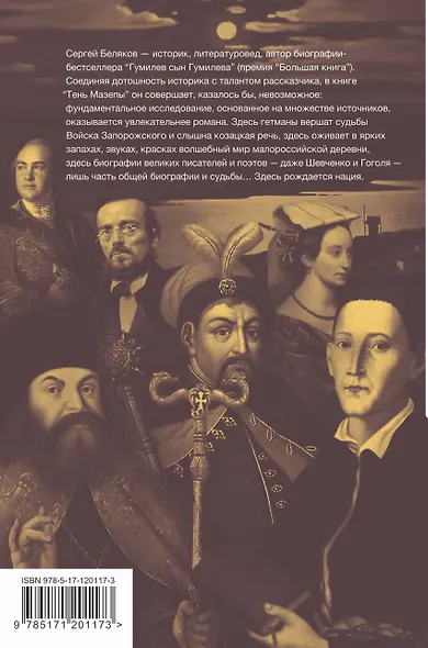 Тень Мазепы: украинская нация в эпоху Гоголя - фото 2