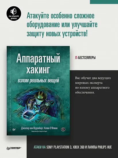 Аппаратный хакинг: взлом реальных вещей - фото 3