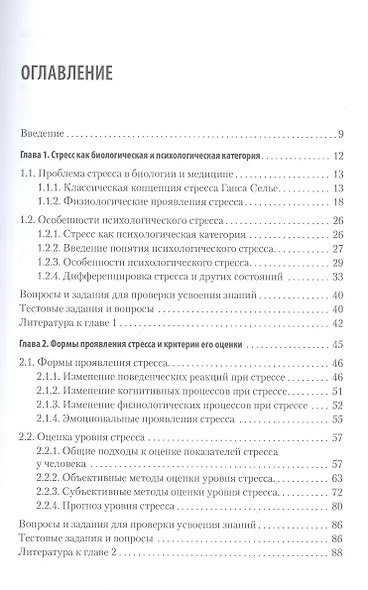 Психология стресса и методы коррекции: Учебное пособие. 3-е изд. - фото 8