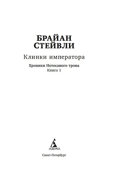Хроники Нетесаного трона. Книга 1. Клинки императора - фото 5