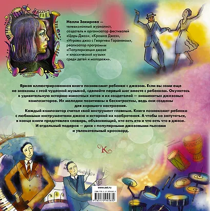Джаз. Детская энциклопедия (+CD) - фото 2