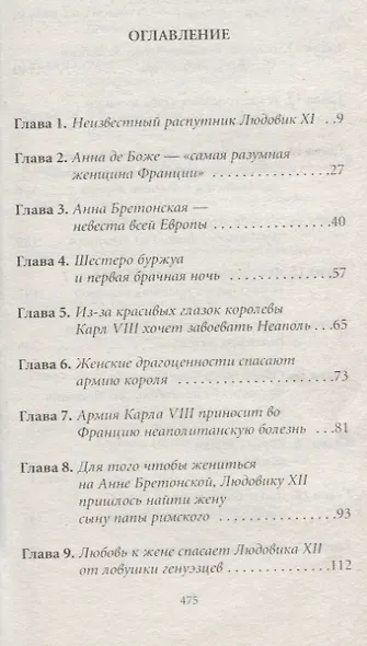 История любви в истории Франции в 10-ти томах: Т. 2. От Анны де Боже до Марии Туше - фото 2